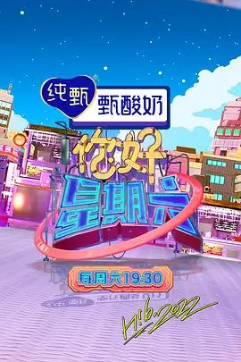声浪来袭 综艺海报